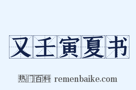 又壬寅夏书是什么意思的图片